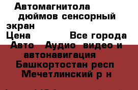 Автомагнитола 2 din 7 дюймов сенсорный экран   mp4 mp5 bluetooth usb › Цена ­ 5 800 - Все города Авто » Аудио, видео и автонавигация   . Башкортостан респ.,Мечетлинский р-н